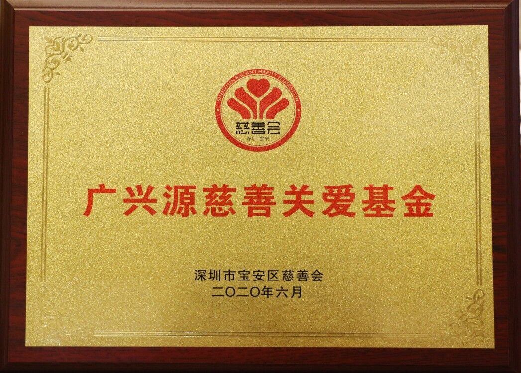 廣興源慈善關愛基金成立