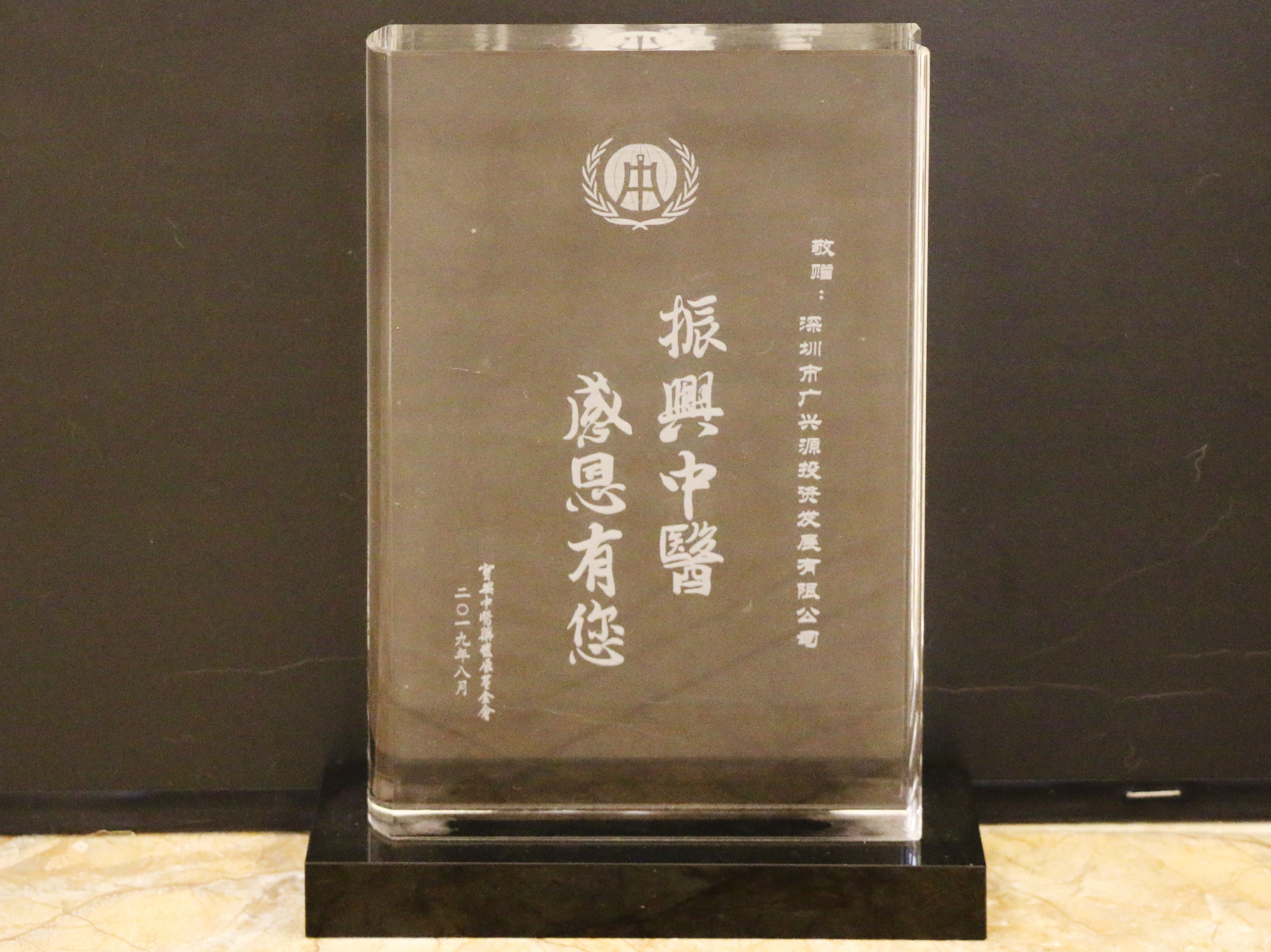 振興中醫 感恩有您