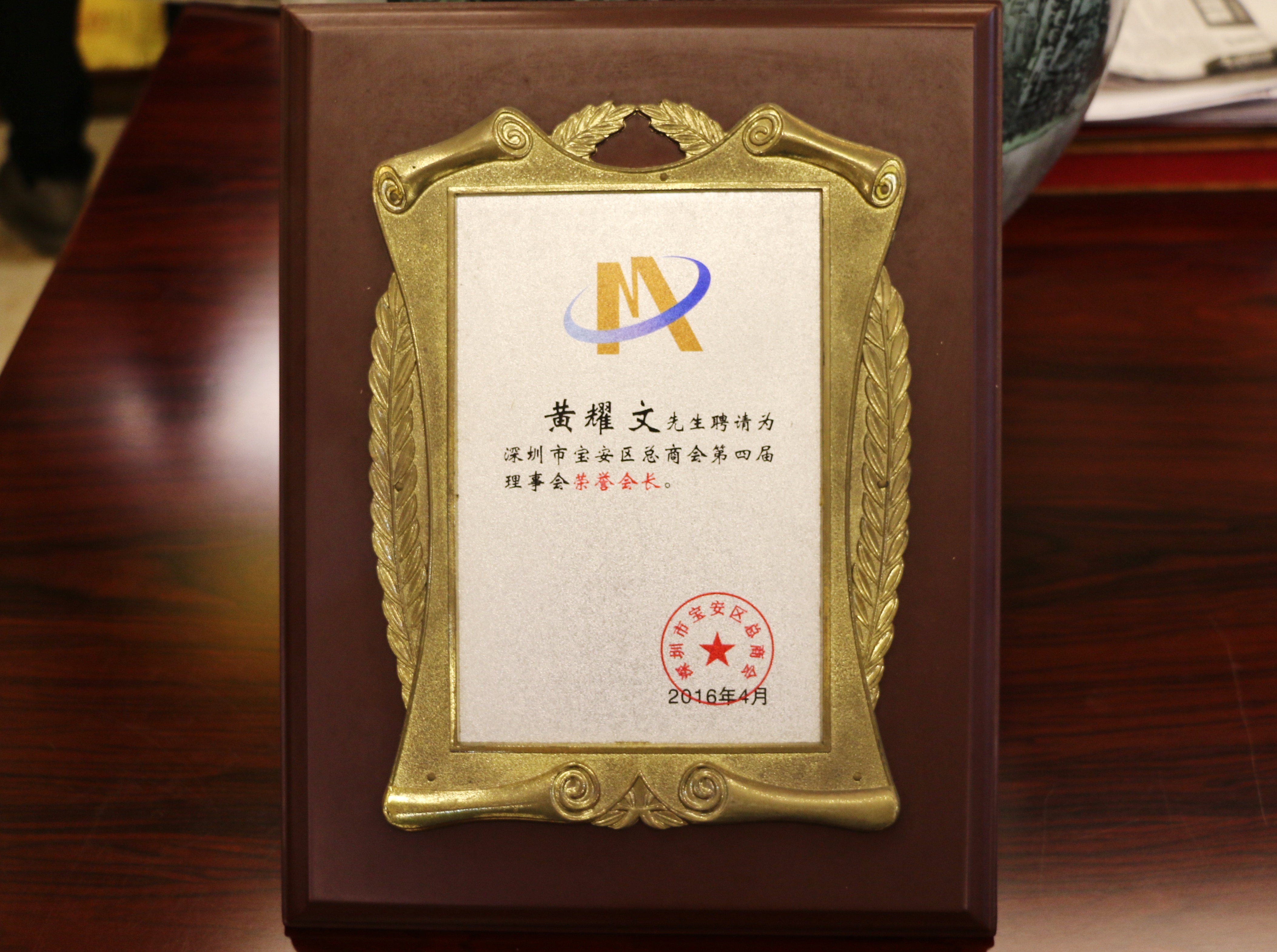 寶安區總商會第四屆理事會榮譽會長