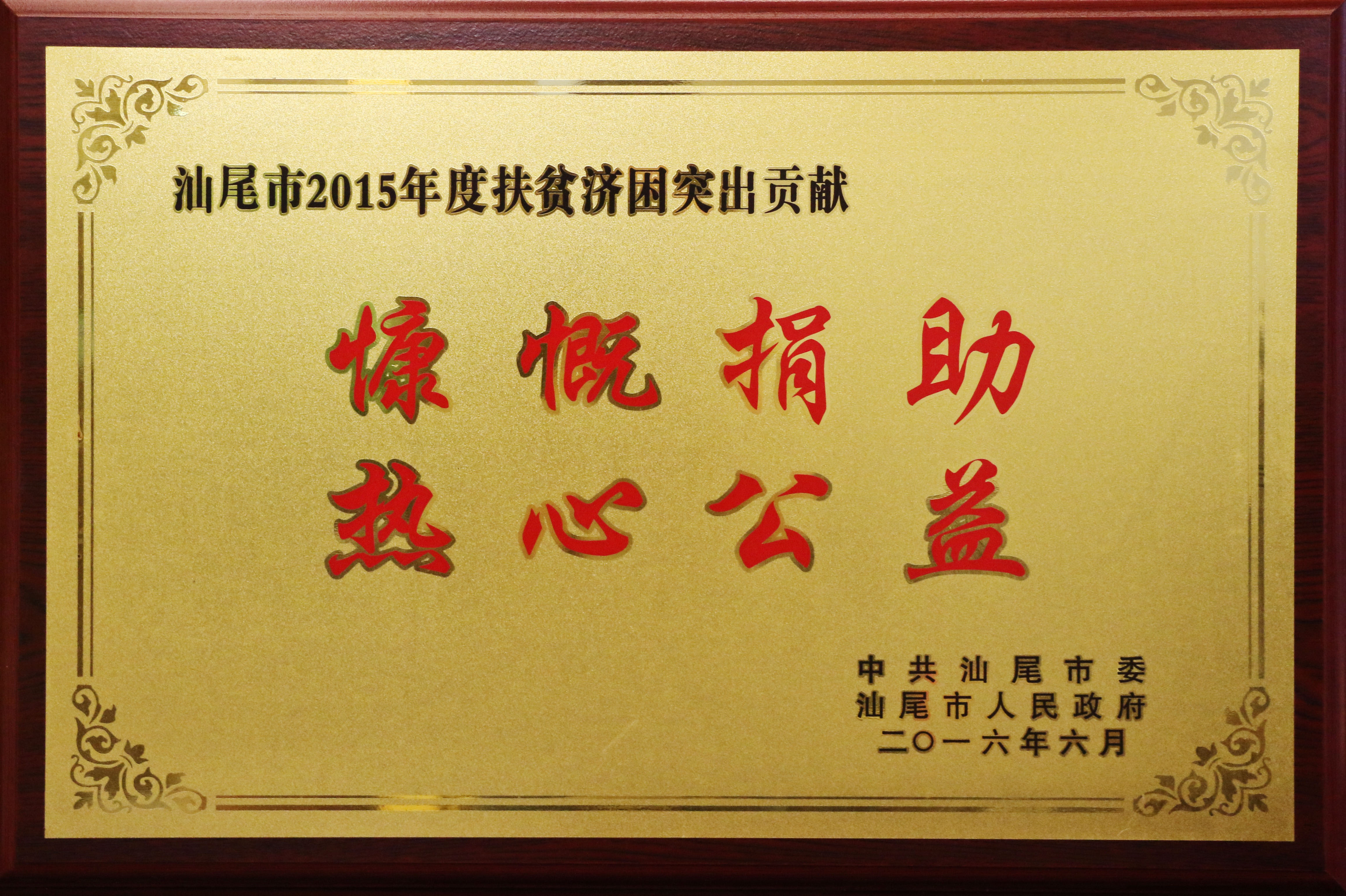 汕尾市2015年度扶貧濟困突出貢獻