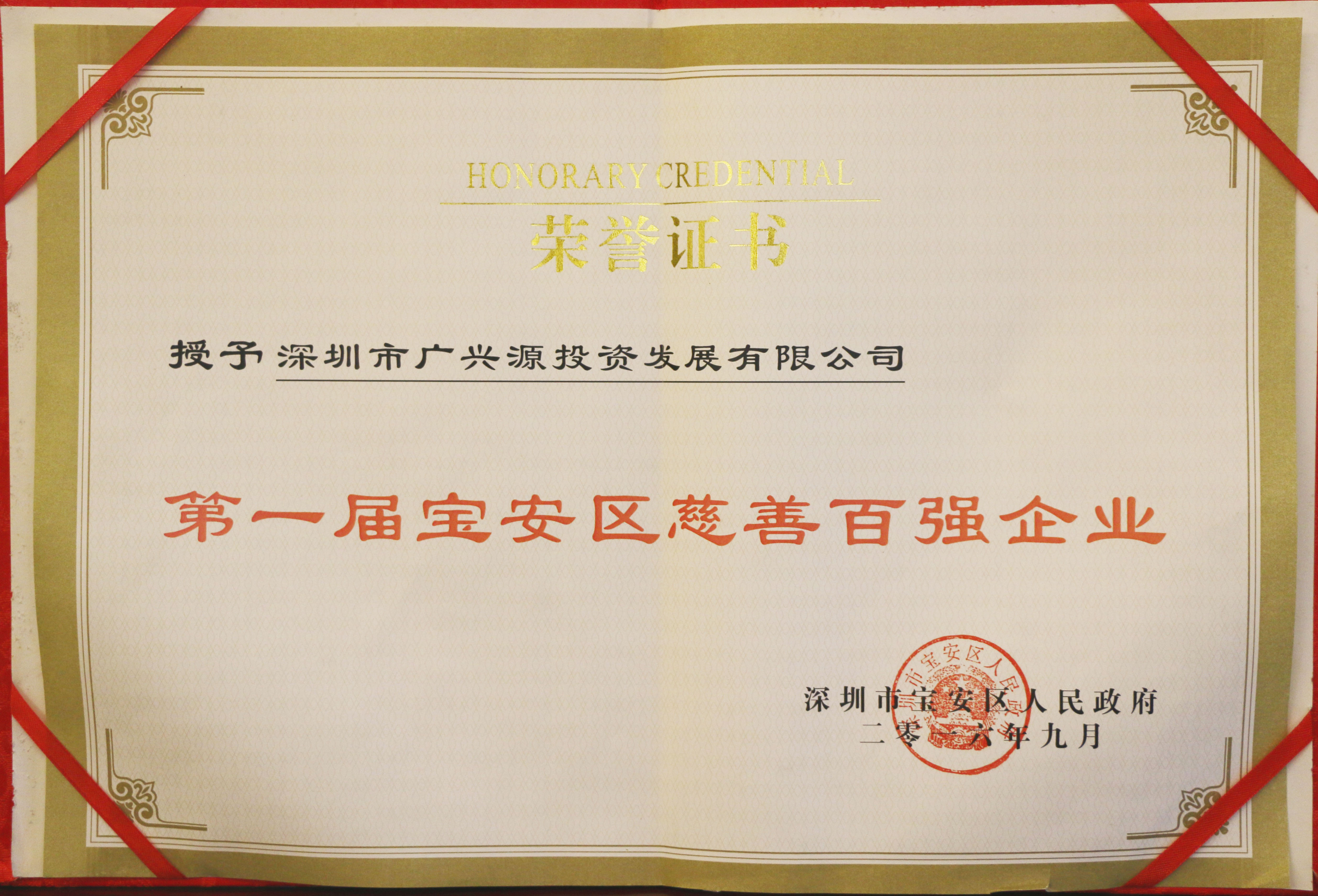第一屆寶安區慈善百強企業
