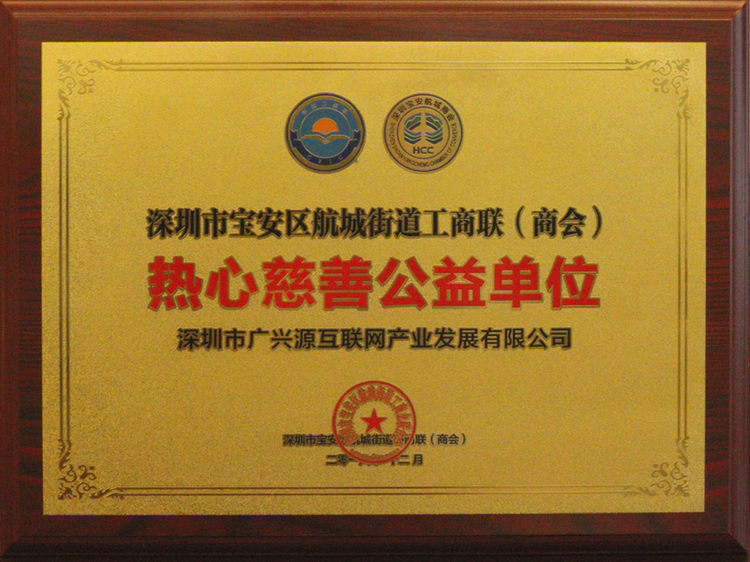 航城街道工商聯贈熱心慈善公益單位