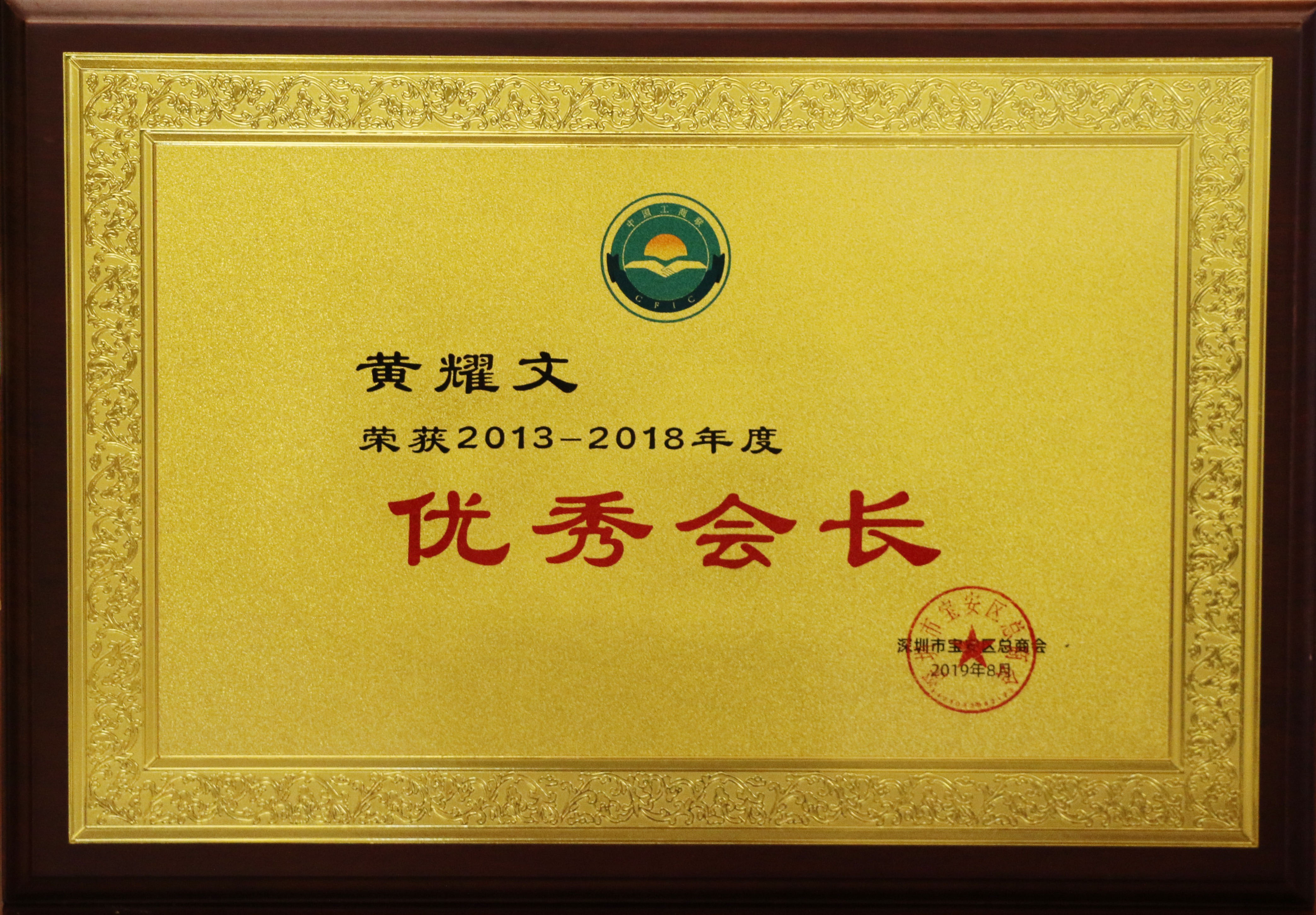 寶安區總商會2013-2018年度優秀會長
