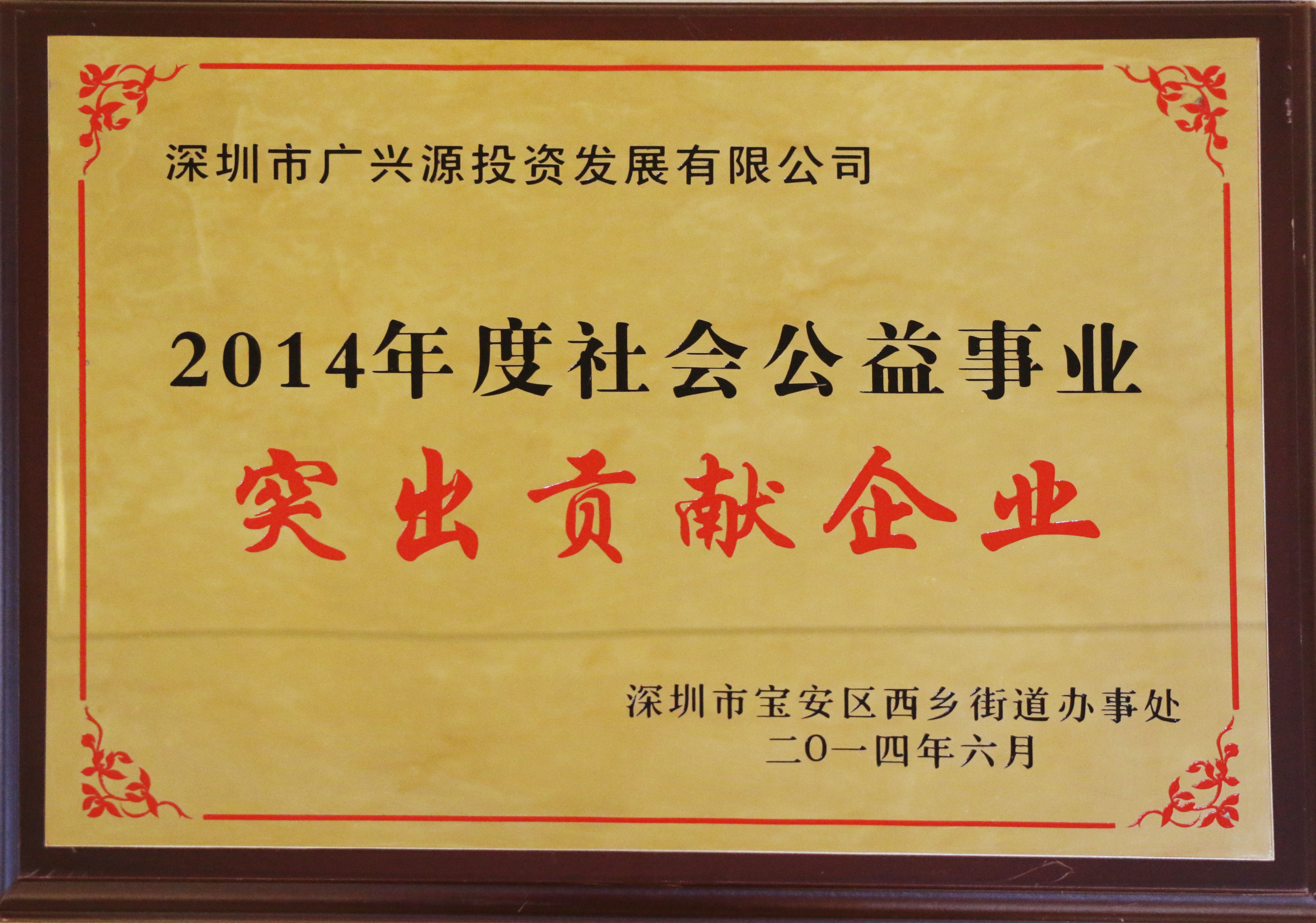 2014年度社會公益事業突出貢獻企業