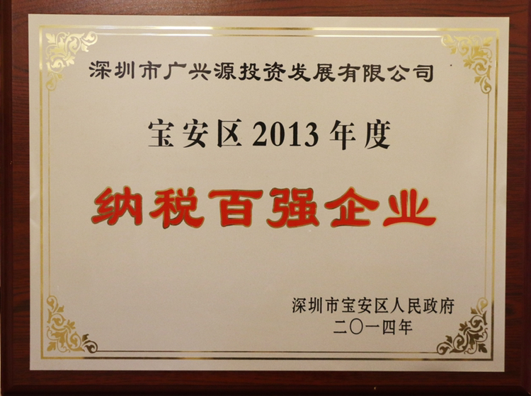 寶安區2013年度納稅百強企業