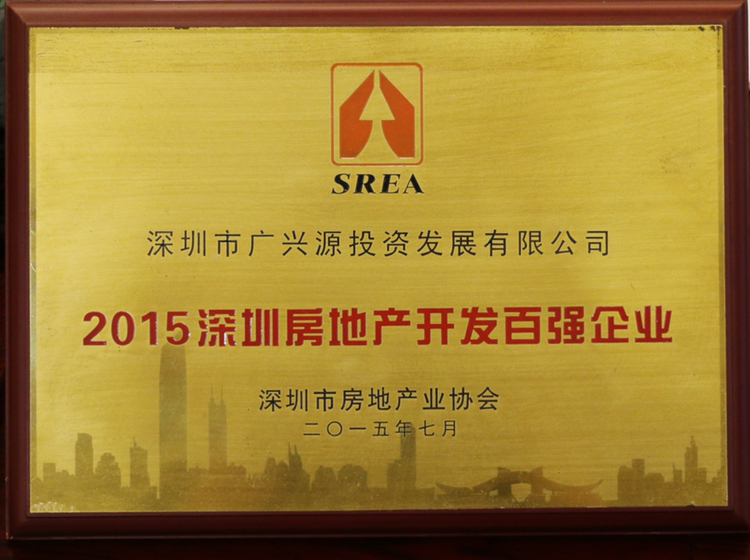 2015深圳房地產開發百強企業 