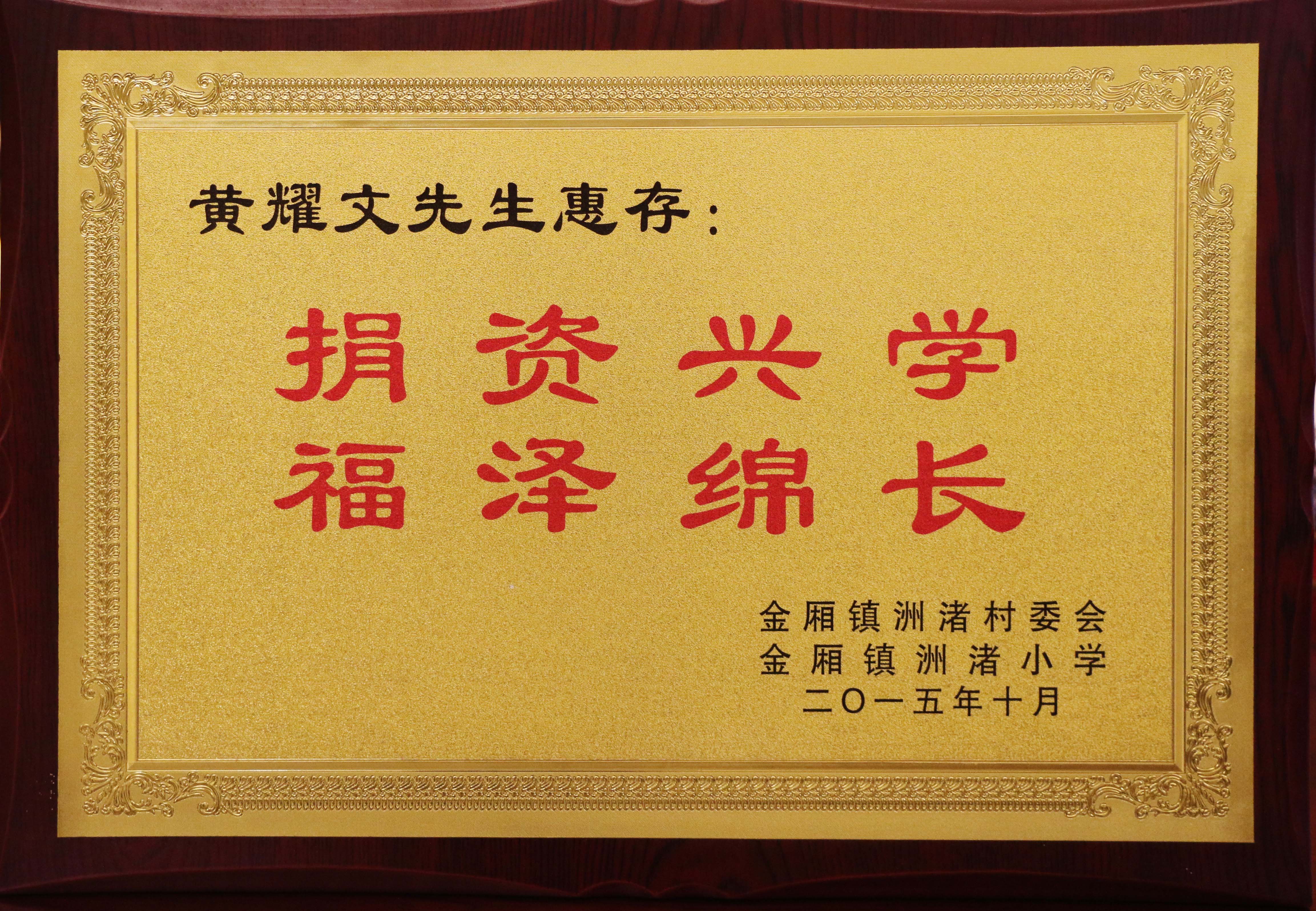 2015捐資興學 福澤綿長