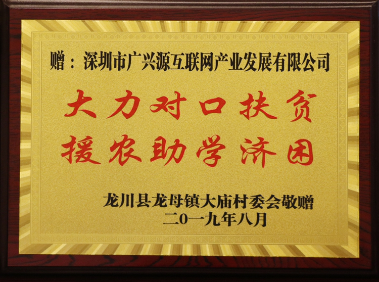 大力對口扶貧 援農助學濟困