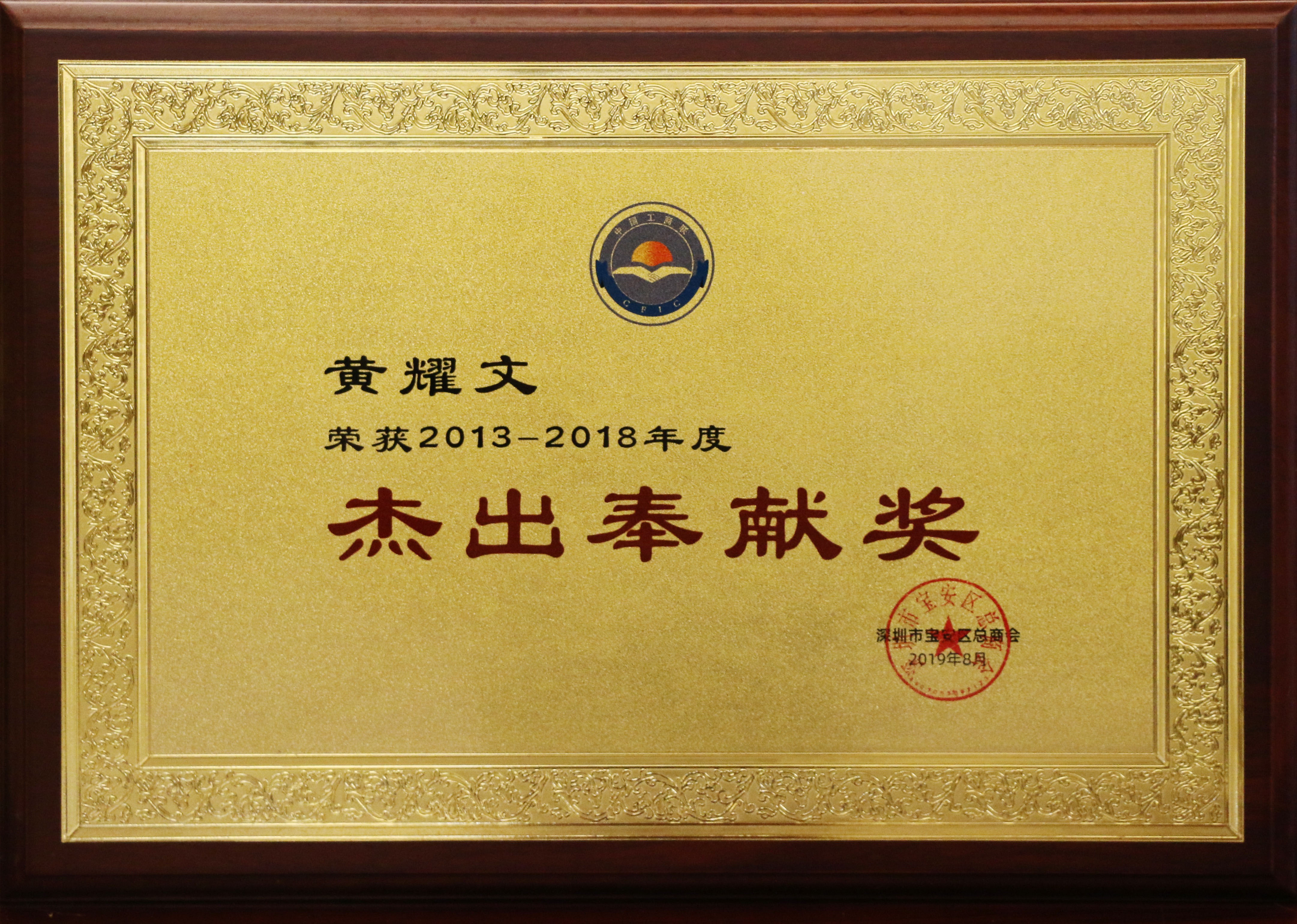 寶安總商會2013-2018年度杰出奉獻獎