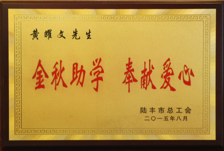 2015陸豐總工會 金秋助學 奉獻愛心