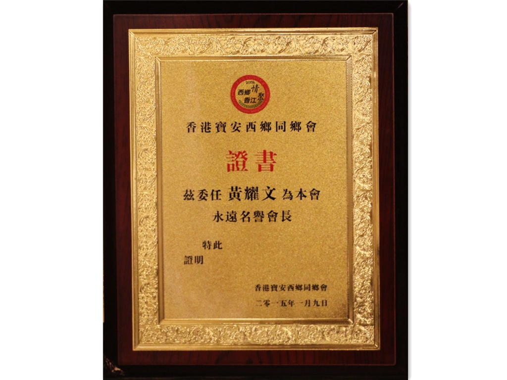 香港寶安西鄉同鄉會永遠名譽會長