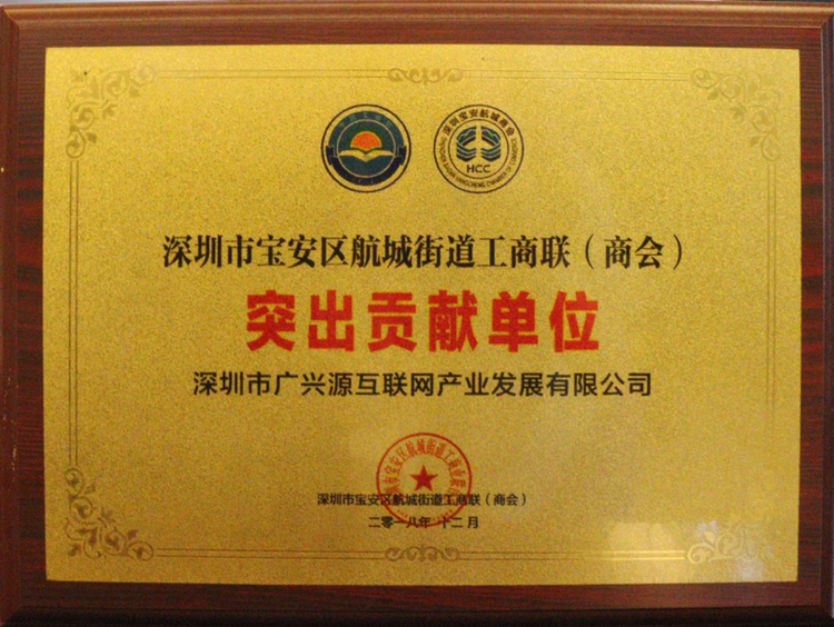 航城街道工商聯贈突出貢獻單位