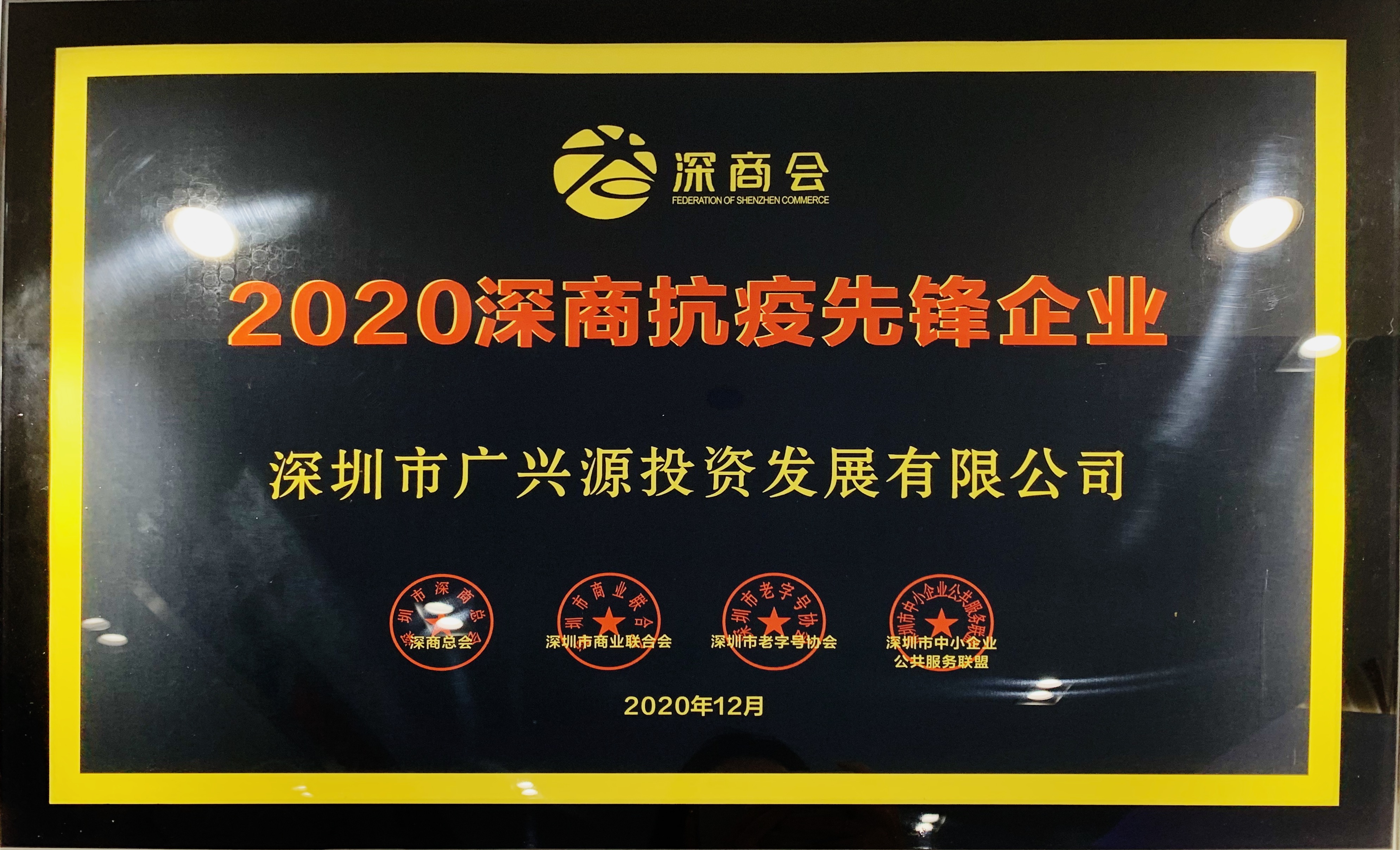 2020深商抗疫先鋒企業