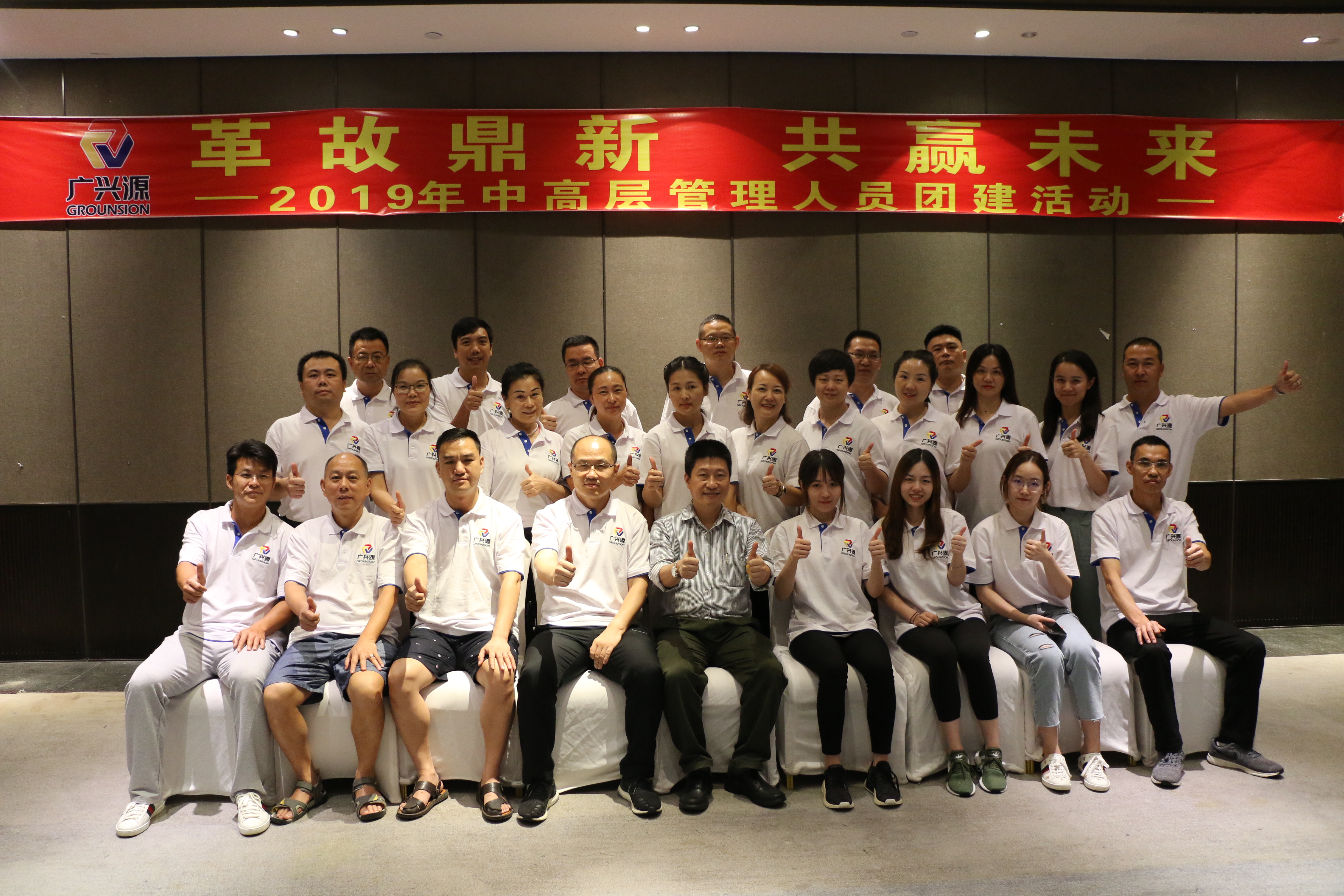 革故鼎新 共贏未來|記2019年廣興源公司中高層管理人員團(tuán)建活動(dòng) 