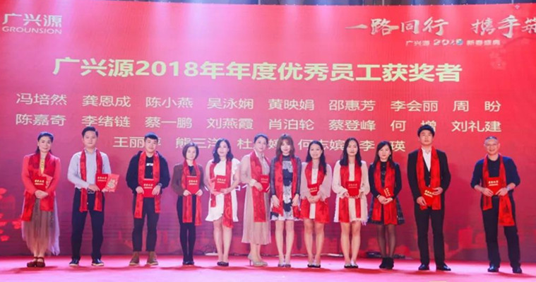 一路同行·攜手筑夢 | 廣興源2019新春盛典隆重召開