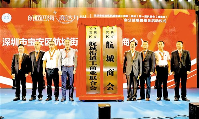  航城街道工商聯（商會）正式成立，航城商會公益慈善基金同日啟動