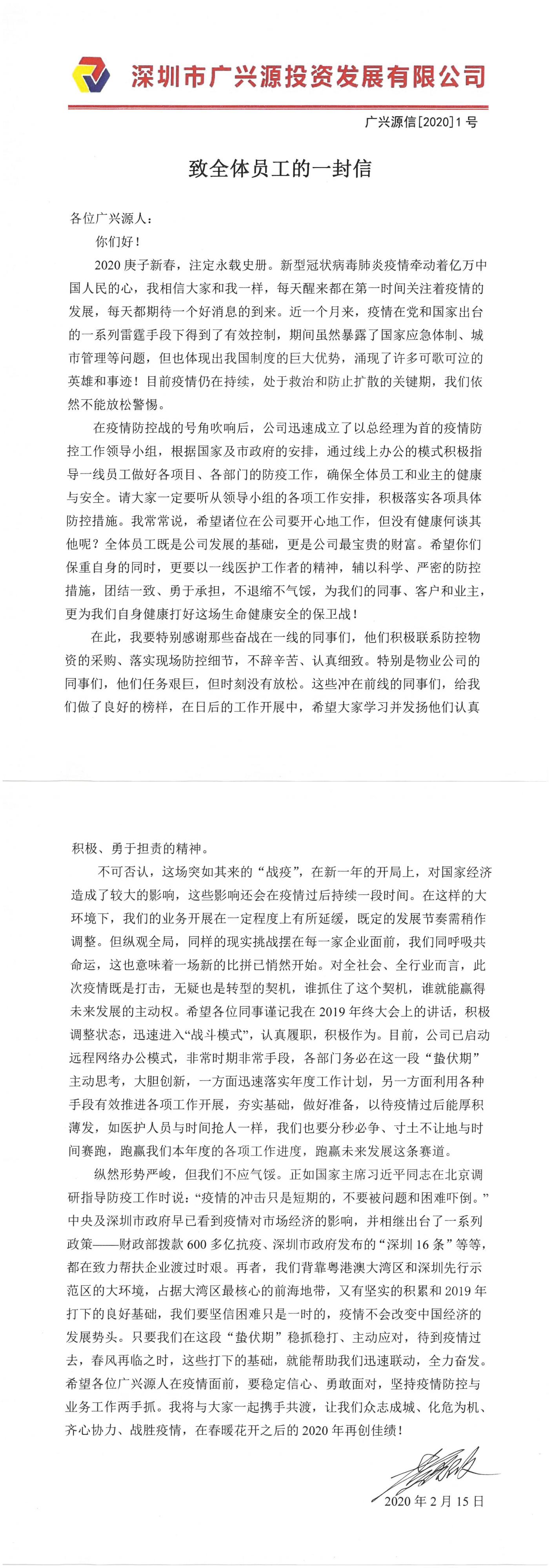 同心協力渡難關 共克時艱戰疫情｜致全體員工的一封信