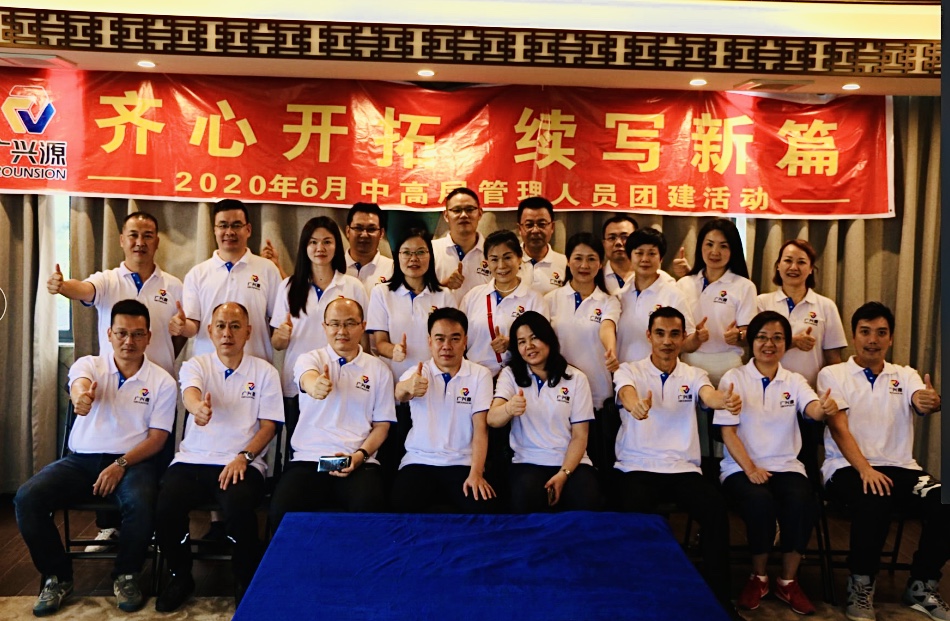 齊心開(kāi)拓 續(xù)寫新篇I廣興源2020年6月中高層管理工作會(huì)議