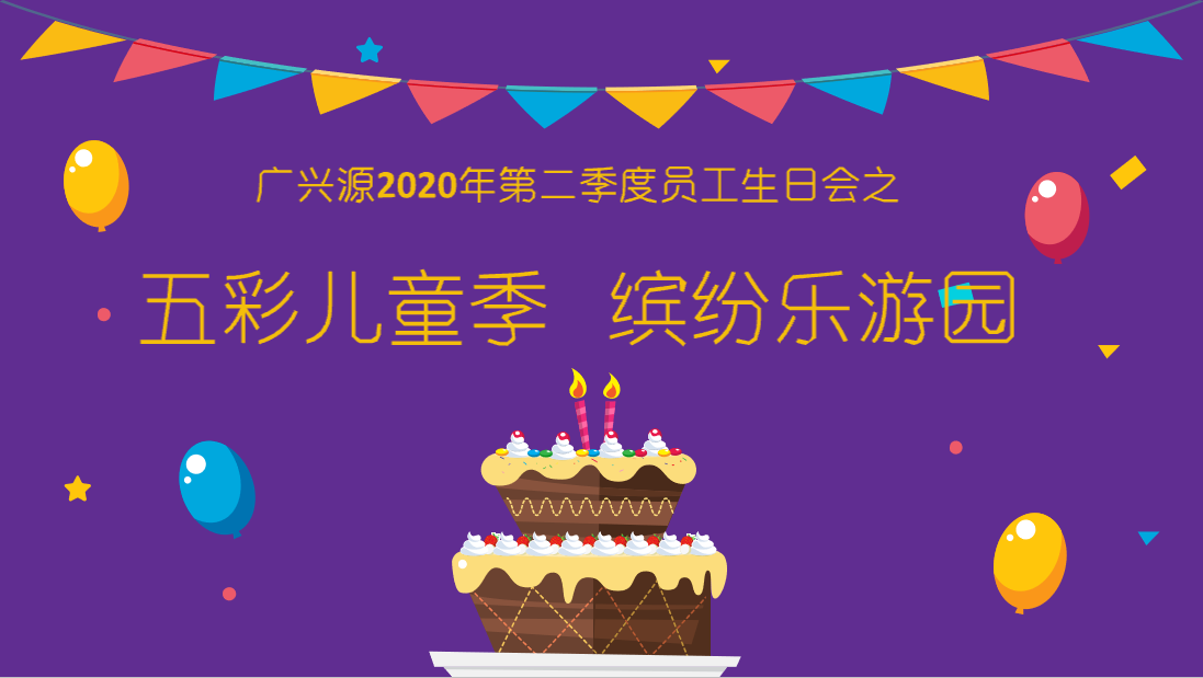 六月福利風(fēng)暴：端午禮遇+生日游園會