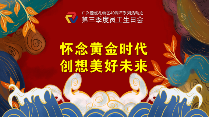 “風雨同路 筑夢前行”——廣興源獻禮特區40周年系列紀念活動