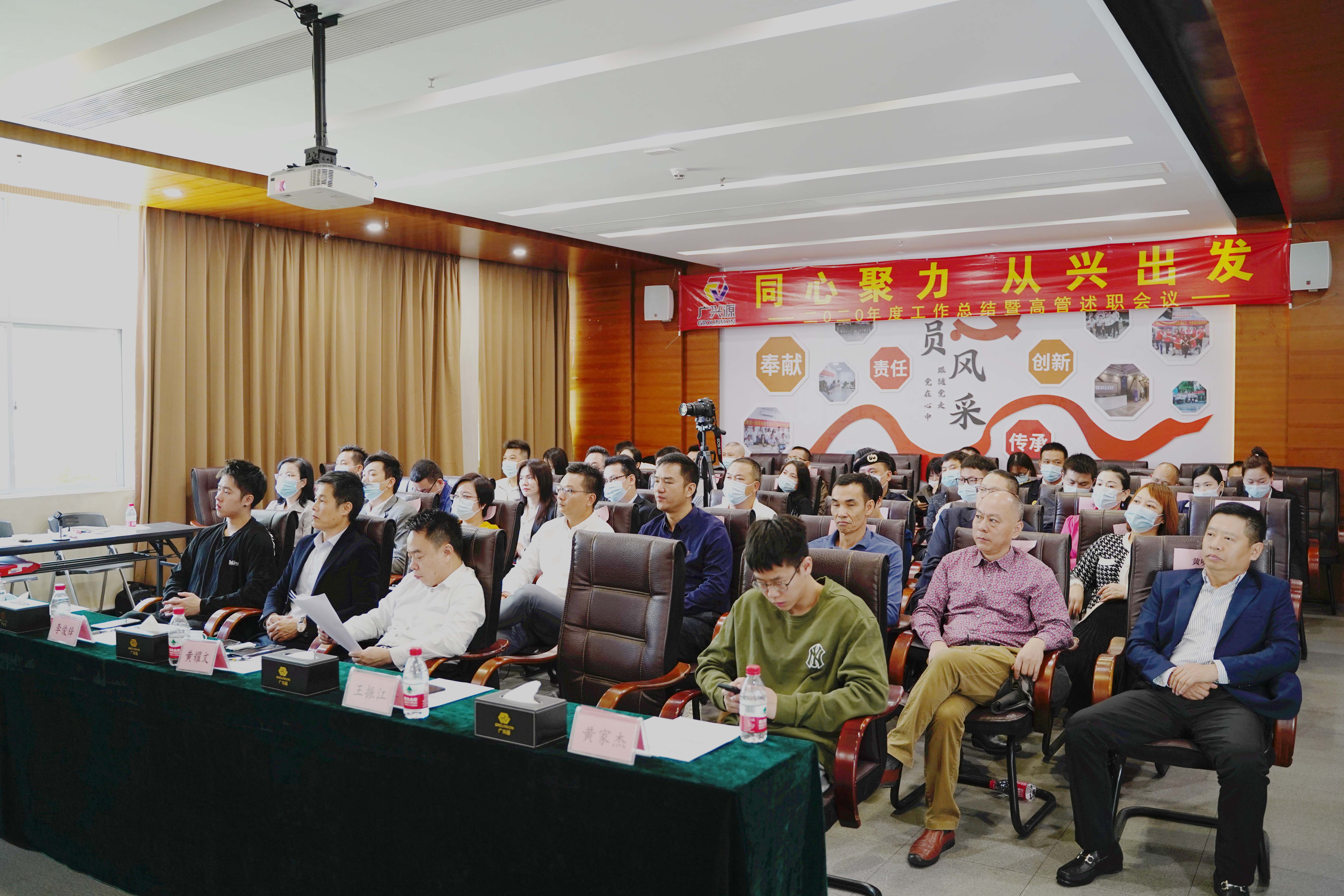 同心聚力，從興出發(fā)——廣興源2020年度工作總結(jié)暨管理述職會圓滿舉行！