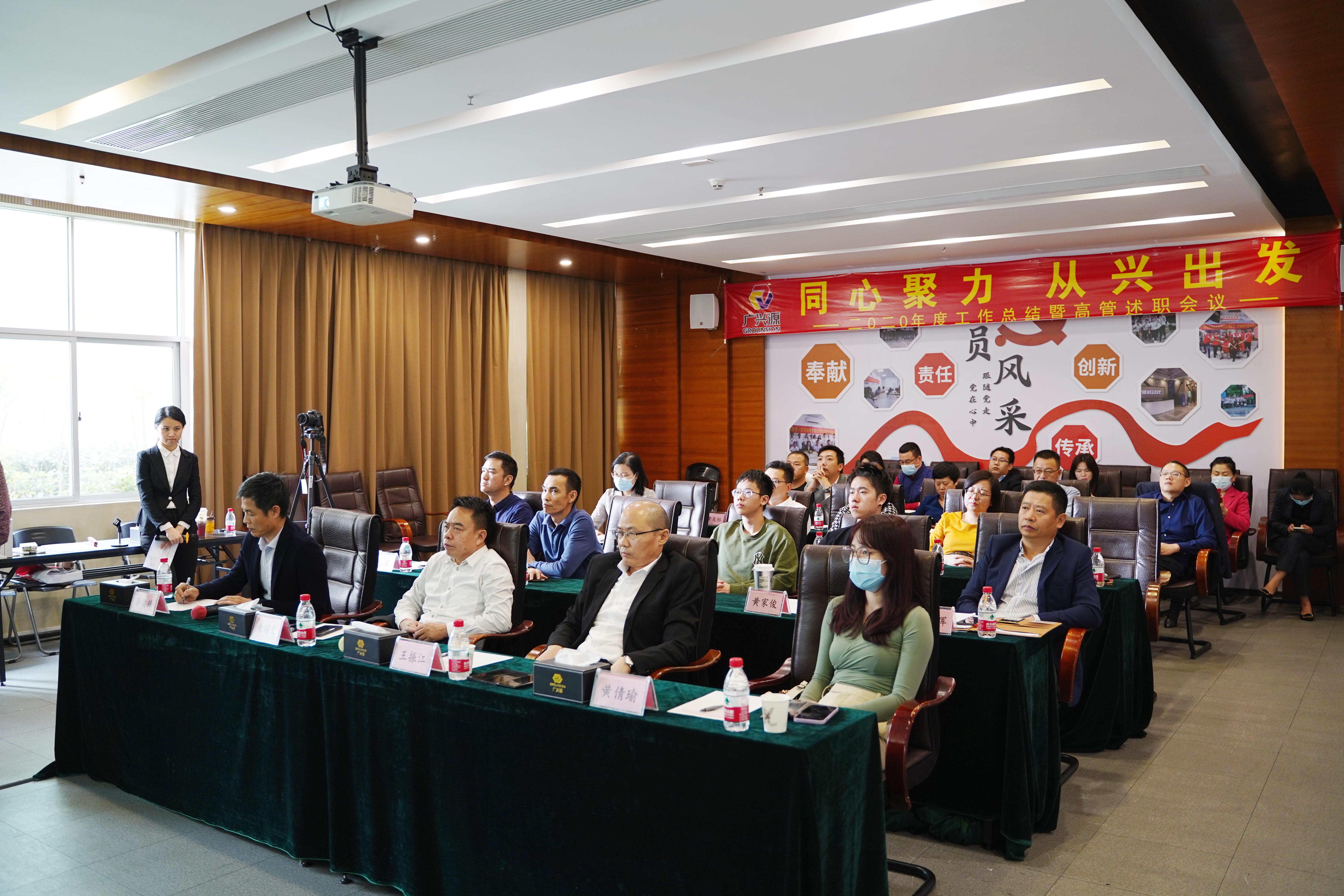 同心聚力，從興出發(fā)——廣興源2020年度工作總結(jié)暨管理述職會圓滿舉行！